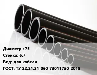 Труба полиэтиленовая 75х6.7 для кабеля ГОСТ: ТУ 22.21.21-060-73011750-2018